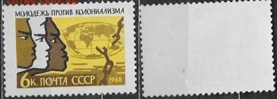 СССР 1962.ФИКС. №2676. "Солидарность молодежи" - 2676