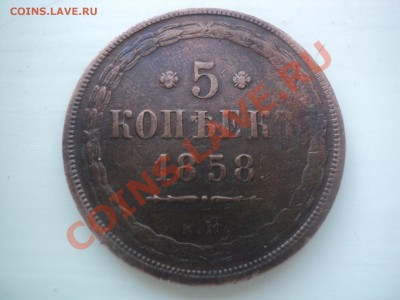 5 копеек 1858 ЕМ до 1.4.11 22.00 МСК - DSC03829.JPG