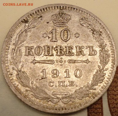 10 копеек 1910 спб эб - DSC02289.JPG