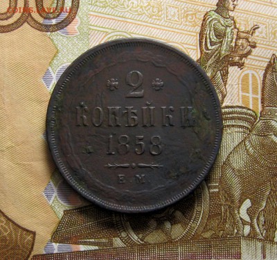 2 копейки 1858 ЕМ до 22-10 по МСК 25.01.2018 - 1