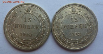 15 копеек 1923г 2шт - P1060863.JPG