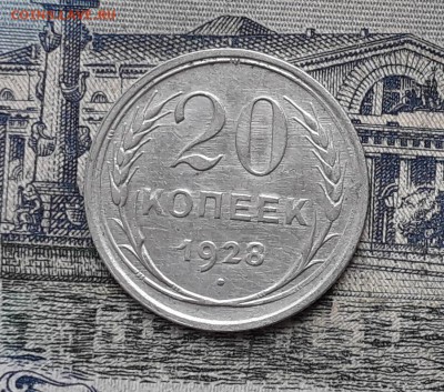 20 копеек 1928 до 23-01-2018 до 22-00 по Москве - 7 Р
