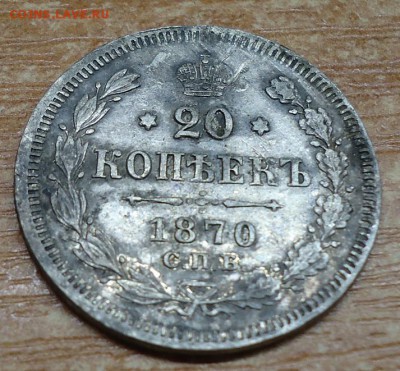 20 копеек 1870 - DSC02296.JPG