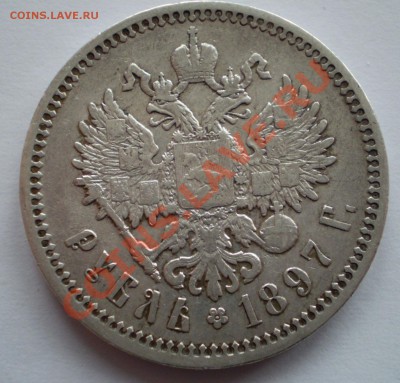 1 рубль 1897,1898 АГ стоимость - P1050002.JPG