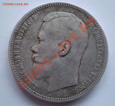 1 рубль 1897,1898 АГ стоимость - P1050001.JPG