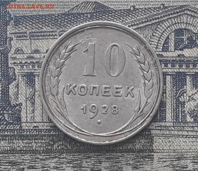 10 копеек 1928 до 23-01-2018 до 22-00 по Москве - 5 Р