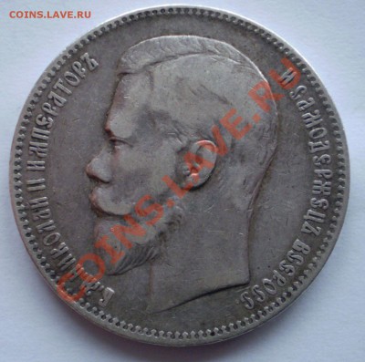 1 рубль 1897,1898 АГ стоимость - P1050005.JPG