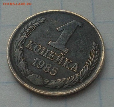 1 копейка 1985 г брак - Фото1240
