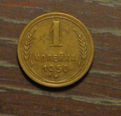 1 копейка 1950 до 26.01, 22.00 - 1 коп 1950_1