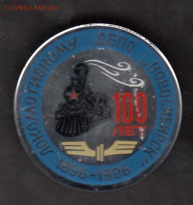 РФ 100 лет локомотивному депо Новосибирск - 77