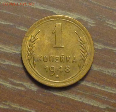1 копейка 1948 до 26.01, 22.00 - 1 коп 1948_1