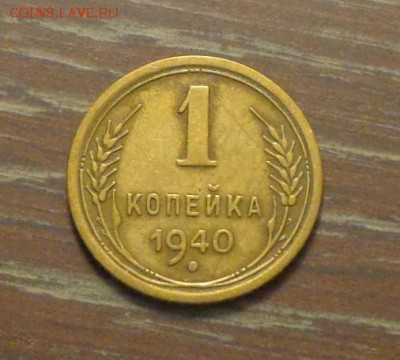 1 копейка 1940 до 26.01, 22.00 - 1 коп 1940_1