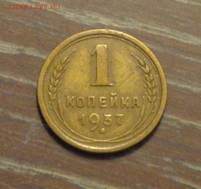1 копейка 1937 до 26.01, 22.00 - 1 коп 1937_1