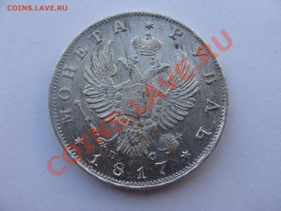1 рубль 1817г.СПБ ПС  на оценку для продажи. - DSC05625.JPG