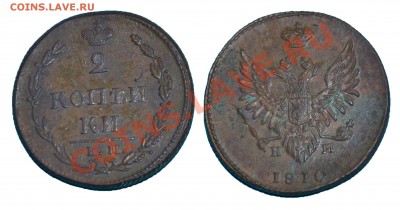 2 копейки 1810 ЕМ-НМ - 2 копейки 1810 ЕМ-НМ