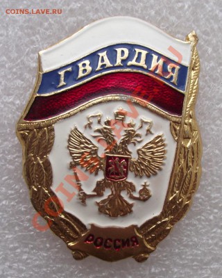 Гвардия РФ №1 до 01.04 в 21.00мск - фото1.JPG