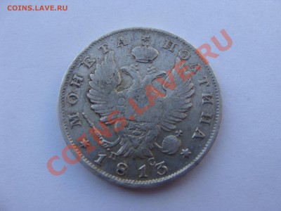 Полтина 1813г. СПБ ПС на оценку для продажи. - DSC05631.JPG