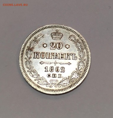 20 копеек 1862 года. СПБ. Александр ||. До 22:00 26.01.18 - A6B8045B-CADE-4431-9A16-7EDA5EA6BB20