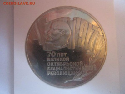 5 руб ШАЙБА 1987 70 лет ВОСР ПРУФ до 26.01.2018 в 22:30 - IMG_8522.JPG