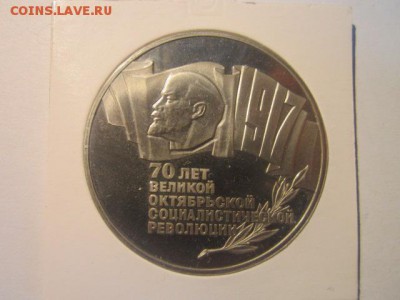 5 руб ШАЙБА 1987 70 лет ВОСР ПРУФ до 26.01.2018 в 22:30 - IMG_8520.JPG