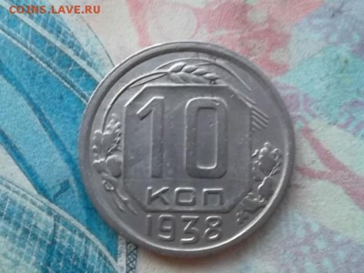 10 копеек 1938 г. до 22.01.2018 г - SAM_4485.JPG