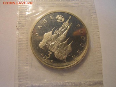 Невский 3 руб 1992 ПРУФ ЗАПАЙКА до 26.01.18 в 22:30 - IMG_8535.JPG