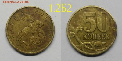 Редкие по А.С 50 копеек 2005м-шт.1.2Б2,2004м-шт.Б+бонус неч. - 1.2Б2