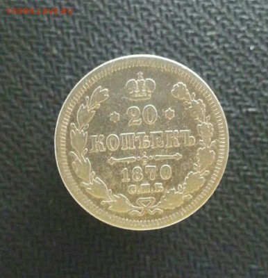 20 копеек 1870г. СПБ до 22.01.18 в 23.00 по МСК - jTFg9MaCWmo