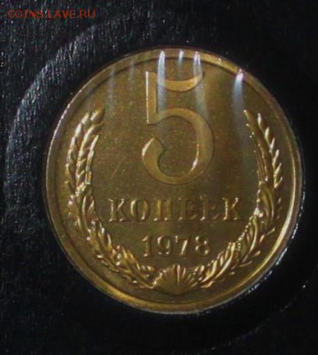 5 копеек 1978 BUNC до 23.01.18 до 22.30 - IMG_7321.JPG
