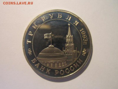 Киев ПРУФ 3 руб 1993 до 26.01.18 в 22:30 - IMG_8527.JPG