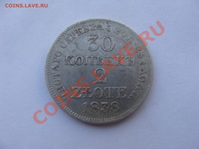 30к, 2 Злотых, 1838г, MW, на оценку - DSC05637.JPG
