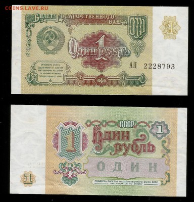 1 рубль СССР 1991 года - 25.01 22:00:00 мск - 1р 91_1_20
