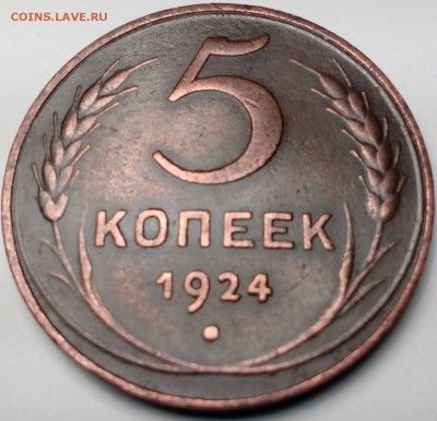 5 копеек 1924 - 1_9_45740284
