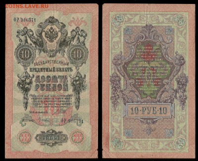 10 рублей тип 1909 г Шипов №4 - 25.01 22:00:00 мск - 10р_4_60