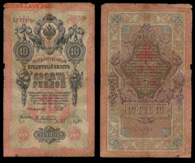 10 рублей тип 1909 г Шипов №5 - 25.01 22:00:00 мск - 10р_5_20