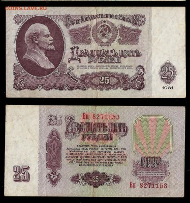 25 рублей СССР 1961 года - 25.01 22:00:00 мск - 25р61_1_20