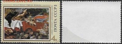 СССР 1973. ФИКС. №4300. "Натюрморт с дичью" - 4300