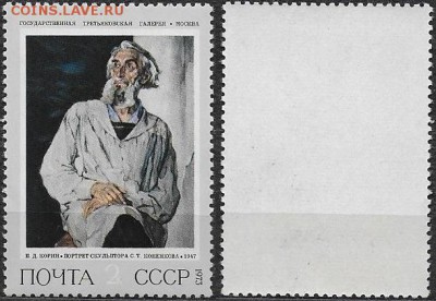 СССР 1973. ФИКС. №4260. "Портрет скульптора Коненкова" - 4260