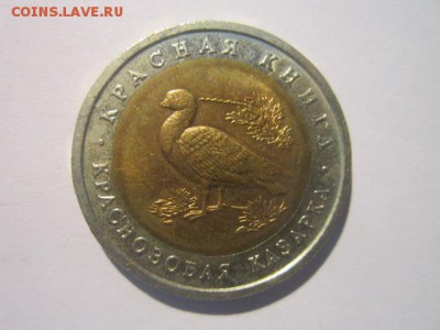КК КАЗАРКА АЦ 10 руб 1992 до 26.01.18 в 22:30 - IMG_8544.JPG
