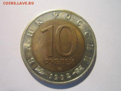 КК КОБРА АЦ 10 руб 1992 до 26.01.18 в 22:30 - IMG_8541.JPG