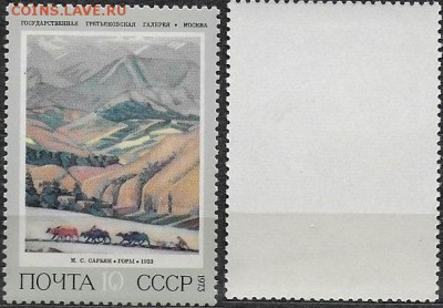 СССР 1973. ФИКС. "4263. "Сарьян. Горы" - 4263