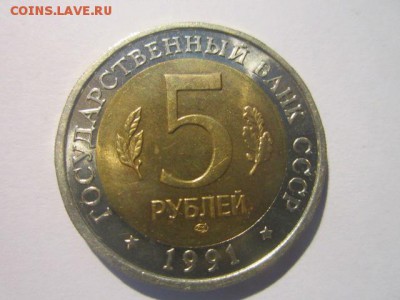 КК КОЗЕЛ 5 руб 1991 до 26.01.18 в 22:30 - IMG_8549.JPG