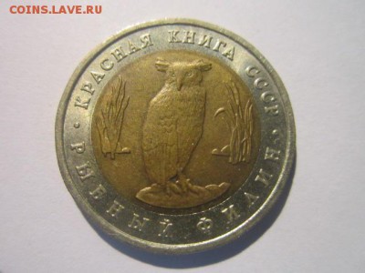 КК ФИЛИН 5 руб 1991 до 26.01.18 в 22:30 - IMG_8542.JPG