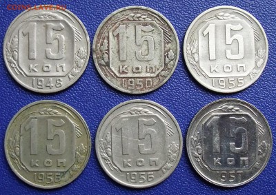 15 копеек 1948-57 (6 шт.). До 25.01.18 в 21:30. - lot15-48-57-.JPG