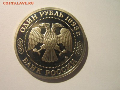 Тимирязев ПРУФ 1 руб 1993 до 26.01.18 в 22:30 - IMG_8561.JPG