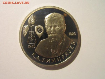 Тимирязев ПРУФ 1 руб 1993 до 26.01.18 в 22:30 - IMG_8560.JPG