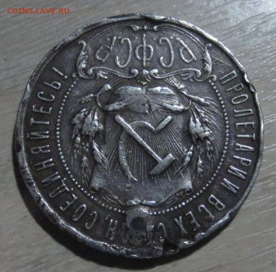 Рубль 1922 года  П*Л, (убитая) - IMG_0074.JPG
