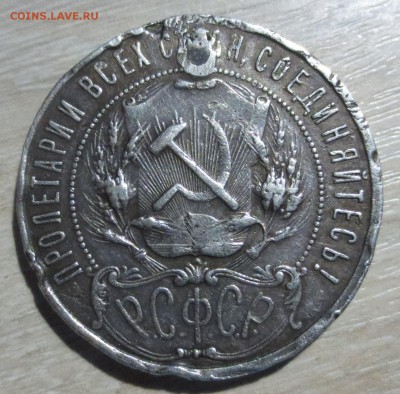 Рубль 1922 года  П*Л, (убитая) - IMG_0067.JPG