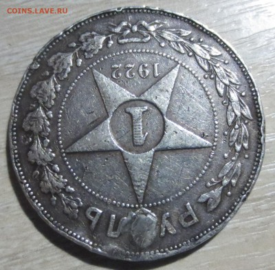 Рубль 1922 года  П*Л, (убитая) - IMG_0066.JPG
