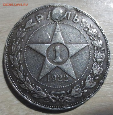 Рубль 1922 года  П*Л, (убитая) - IMG_0063.JPG